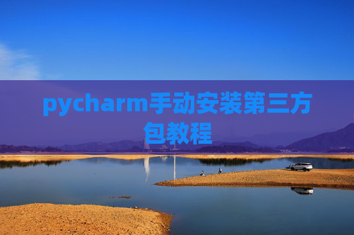 pycharm手动安装第三方包教程