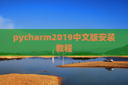 pycharm2019中文版安装教程